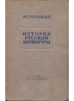 Makszim Gorkij - Az orosz irodalom története (orosz), Moszkva 1939 antikvár könyv