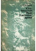 Szergej Novikov - Irán délnyugati része az ókorban (orosz)