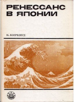 Kenneth P. Kirkwood - A reneszánsz Japánban (orosz), Moszkva 1988 antikvár könyv