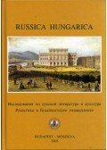 Hetényi Zsuzsa - Russica Hungarica - Tanulmányok az orosz irodalomról és kultúráról(orosz)