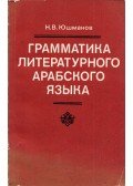 Nyikolaj Jusmanov - Az irodalmi arab nyelv nyelvtana (orosz)