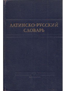  - Latin-orosz szótár (orosz), Moszkva 1952 antikvár könyv