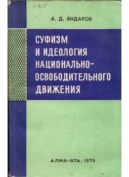 Andarbek Jandarov - A szufizmus és a nemzeti felszabadító mozgalom ideológiája (orosz), Alma-Ata 1975 antikvár könyv