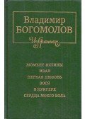 Bogomolov, Vlagyimir O. - Vlagyimir Bogomolov válogatott művei (orosz)