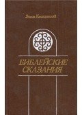 Koszidovszkij, Zenon - Bibliai történetek (orosz)