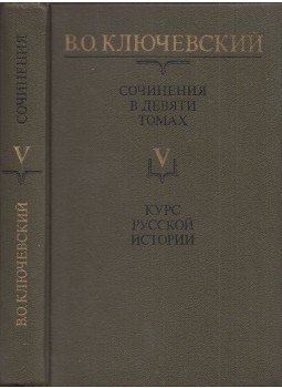 Vaszilij Kljucsevszkij - Vaszilij Kljucsevszkij művei V. - Orosz történelem 5. rész (orosz), Moszkva 1989 antikvár könyv