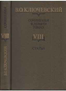 Vaszilij Kljucsevszkij - Vaszilij Kljucsevszkij művei VIII. - Cikkek (orosz), Moszkva 1990 antikvár könyv