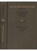 Vaszilij Kljucsevszkij - Vaszilij Kljucsevszkij művei IX. - Különböző évek anyagai (orosz)