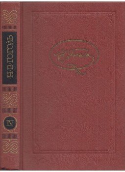 Gogol, Nyikolaj Vaszilijevics - Gogol összegyűjtött művei 4. (orosz), Moszkva 1985 antikvár könyv