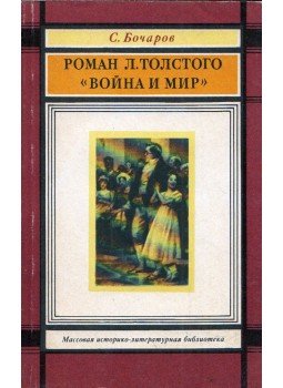 Szergej Bocsarov - Tolsztoj regénye a Háború és béke (orosz), Moszkva 1987 antikvár könyv