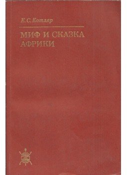Jelena Kotljar - Afrikai mítoszok és mesék (orosz), Moszkva 1975 antikvár könyv