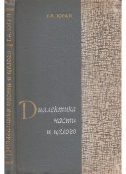 Geraszim Jugaj - Az egész és a rész dialektikája (orosz), Alma-Ata 1965 antikvár könyv