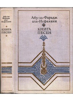 Abu al-Faradzs al-Iszfaháni - Énekeskönyv (orosz), Moszkva 1980 antikvár könyv