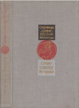  - Ének Igor hadáról (orosz), Moszkva 1981 antikvár könyv