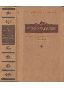 Nyikolaj Mihajlovszkij - Irodalomkritikai cikkek (orosz), 1957 1957 antikvár könyv