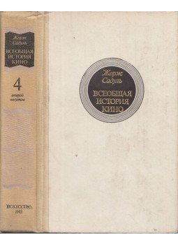 Sadoul, Georges - A filmművészet története 4. (orosz), Moszkva 1982 antikvár könyv