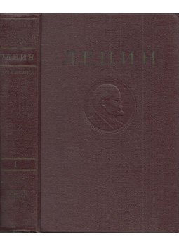 Lenin, Vlagyimir Iljics - Lenin művei 1. (orosz) Lenin, Vlagyimir Iljics - Lenin művei 1. (orosz), Moszkva 1950 antikvár könyv