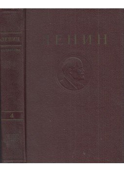 Lenin, Vlagyimir Iljics - Lenin művei 4. (orosz), Moszkva 1950 antikvár könyv
