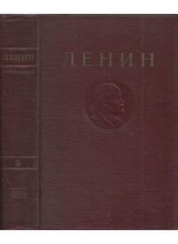 Lenin, Vlagyimir Iljics - Lenin művei 5. (orosz), Moszkva 1946 antikvár könyv