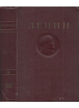 Lenin, Vlagyimir Iljics - Lenin művei 19. (orosz), Moszkva 1948 antikvár könyv