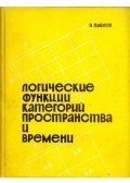 Vaszilij Pavlov - A tér és idő kategóriájának logikai függvényei (orosz)