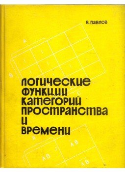 Vaszilij Pavlov - A tér és idő kategóriájának logikai függvényei (orosz), Kijev 1966 antikvár könyv