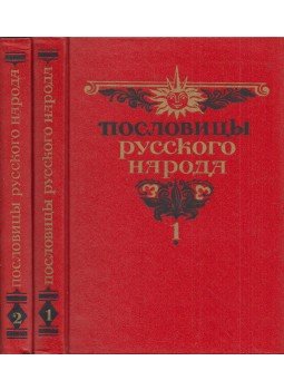 Vlagyimir Dal - Orosz közmondások I-II. (orosz), Moszkva 1984 antikvár könyv