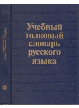 Klara Gabucsan - Az orosz nyelv iskolai értelmező szótára (orosz), Moszkva 1988 antikvár könyv