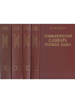 Maksz Faszmer - Az orosz nyelv etimológiai szótára (orosz) Maksz Faszmer - Az orosz nyelv etimológiai szótára (orosz), Moszkva 1986 antikvár könyv