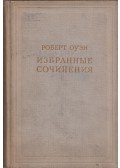 Robert Owen - Robert Owen válogatott művei II. (orosz)