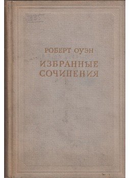 Robert Owen - Robert Owen válogatott művei II. (orosz), Moszkva 1950 antikvár könyv