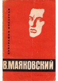 Szergej Vlagyimirov,Dmitrij Moldavszkij - Vlagyimir Vlagyimirovics Majakovszkij (orosz)