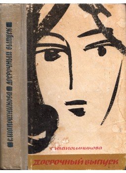 Szofja Saposnyikova - Korai kiadás (orosz) Szofja Saposnyikova - Korai kiadás (orosz), Kisinyov 1967 antikvár könyv