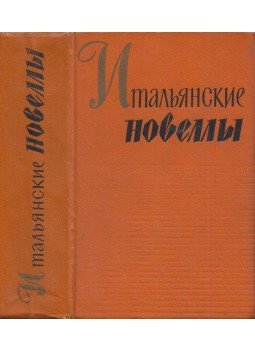 - Olasz novellák 1860-1914 (orosz), Moszkva 1960 antikvár könyv