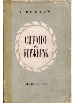 Edmond Rostand - Cyrano de Bergerac (orosz), Moszkva 1953 antikvár könyv