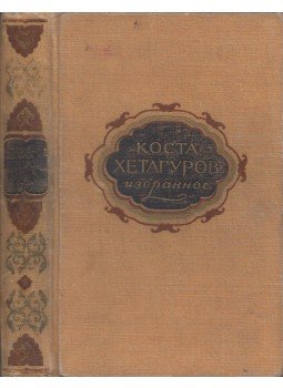 Kosztya Hetagurov - Kosztya Hetagurov válogatott művei (orosz), Moszkva 1956 antikvár könyv