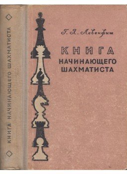 Grigorij Lebenfis - Kezdő sakkozók könyve (orosz), Moszkva 1959 antikvár könyv