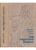 Joyce Carol Oates - A földi gyönyörök kertje (orosz)