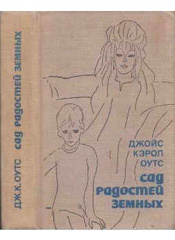 Joyce Carol Oates - A földi gyönyörök kertje (orosz) Joyce Carol Oates - A földi gyönyörök kertje (orosz), Moszkva 1973 antikvár könyv