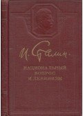 Sztálin, Joszif Visszarionovics - A nemzeti kérdés és a leninizmus (orosz)