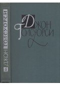 John Galsworthy - Villa Rubein / Farizeusok szigete (orosz)