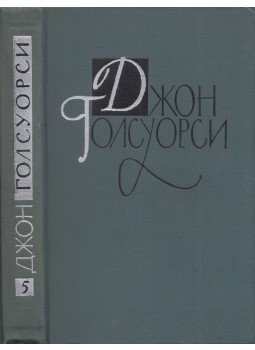 John Galsworthy - Villa Rubein / Farizeusok szigete (orosz) John Galsworthy - Villa Rubein / Farizeusok szigete (orosz), Moszkva 1962 antikvár könyv
