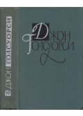 John Galsworthy - John Galsworthy drámák (orosz)