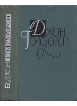 John Galsworthy - John Galsworthy drámák (orosz) John Galsworthy - John Galsworthy drámák (orosz), Moszkva 1962 antikvár könyv