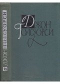 John Galsworthy - John Galsworthy drámák (orosz)