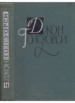 John Galsworthy - John Galsworthy drámák (orosz) John Galsworthy - John Galsworthy drámák (orosz), Moszkva 1962 antikvár könyv