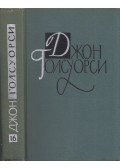 John Galsworthy - John Galsworthy szatírák (orosz)