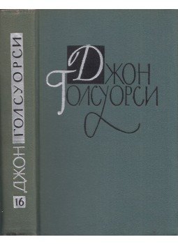 John Galsworthy - John Galsworthy szatírák (orosz), Moszkva 1962 antikvár könyv