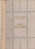 Szolouhin, Vlagyimir - Méz a kenyérre (orosz)