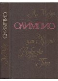 André Maurois - Olimpio, avagy Victor Hugo élete (orosz)